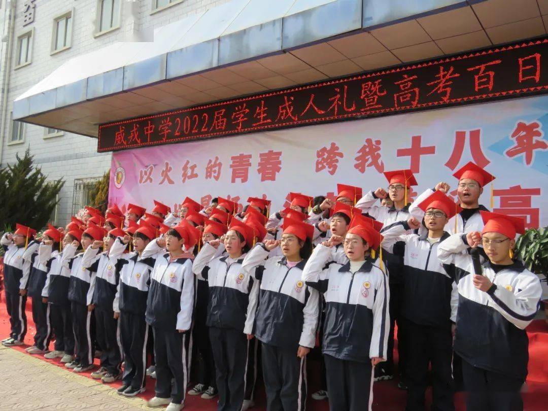 静宁县威戎中学2022届学生十八岁成人礼暨高考百日冲刺誓师大会