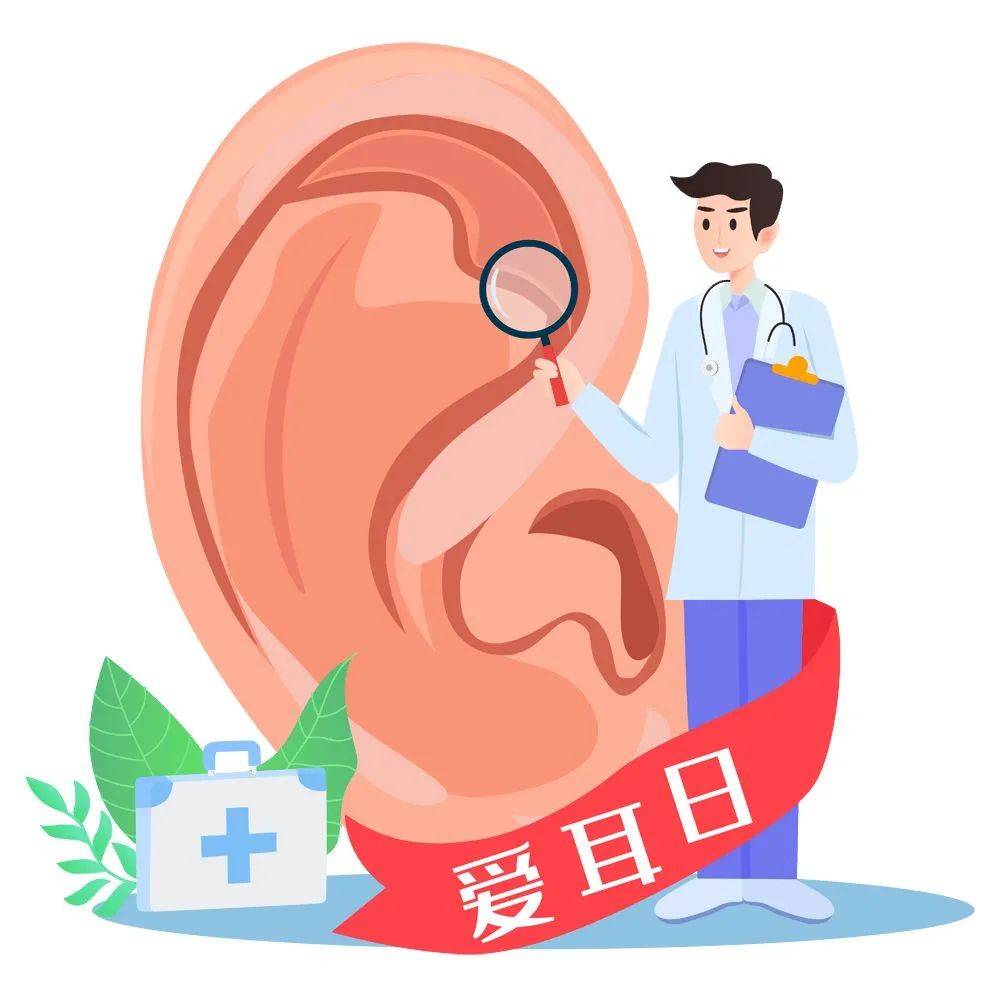 耳机|名医来了｜全国爱耳日，赶紧自查，你的耳朵是否健康呢？