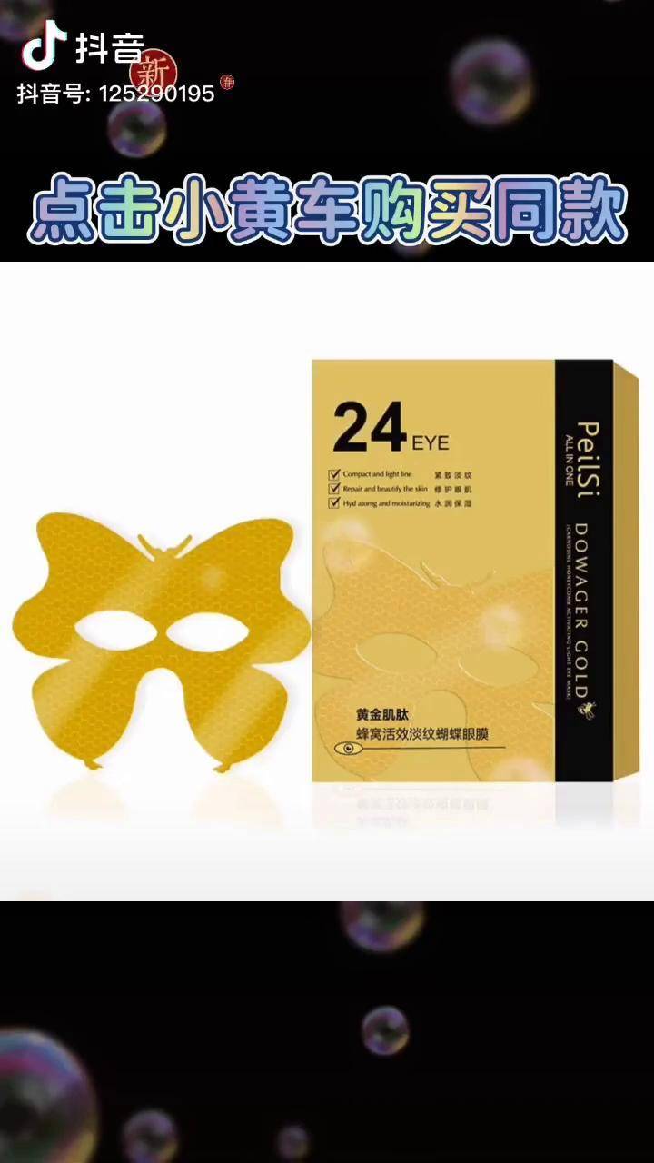 佩兰诗黄金肌肽蜂窝活效淡纹蝴蝶眼膜好物分享好物推荐眼霜推荐女神