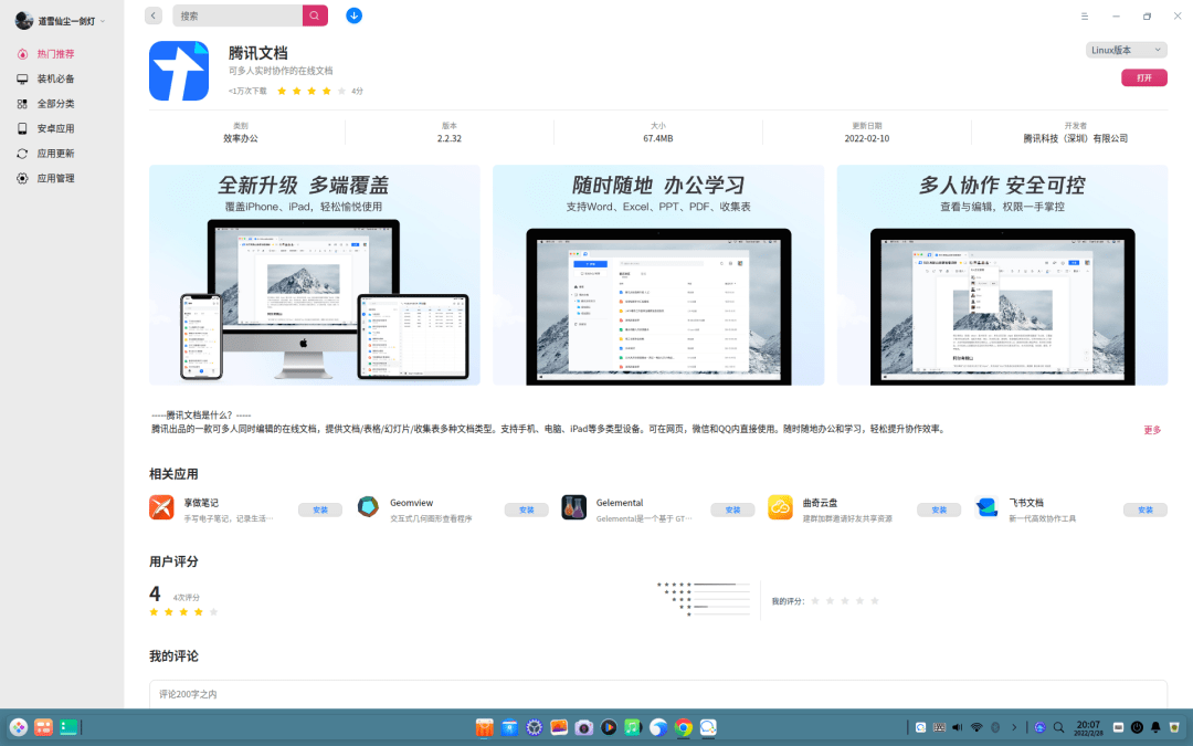 腾讯文档 Linux 版已上架深度 deepin 应用商店