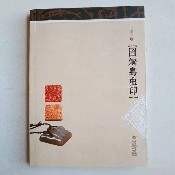 学鸟虫印篆刻书籍推荐，鸟虫篆印谱推荐，鸟虫印字典推荐_印作_