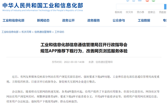 互联网|工信部出手整治！未经同意自动下载、不下载就不给看、频繁提示强迫下载…这些行为