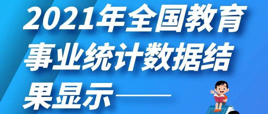 2021年全国教育事业统计主要结果发布 中等职业 专科 包括