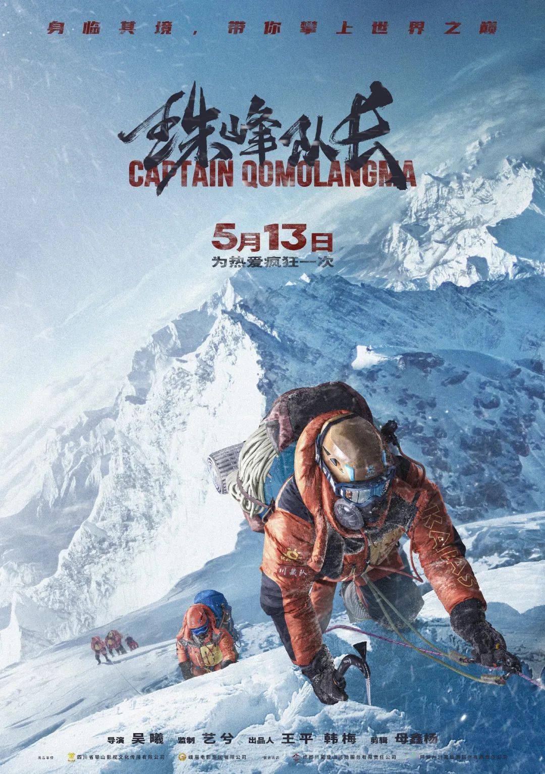 无人机|定了！《珠峰队长》将于5月13日全国院线上映！