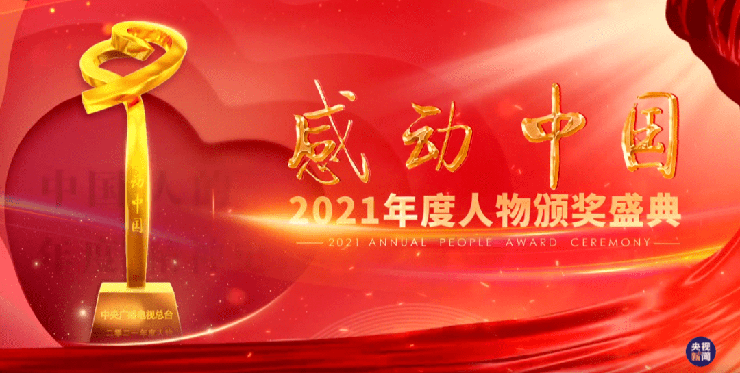 感动中国2021年度人物揭晓