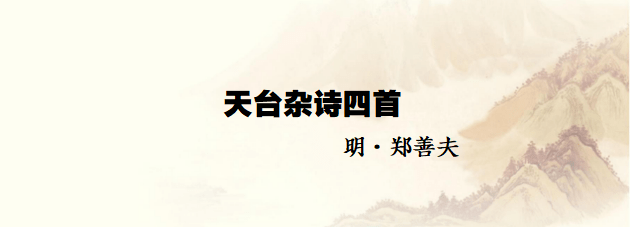 诗路天台 天台杂诗四首 明 郑善夫 赤城 东晋 桐柏