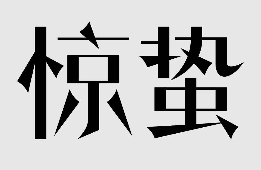 惊蛰的字体可以这么做