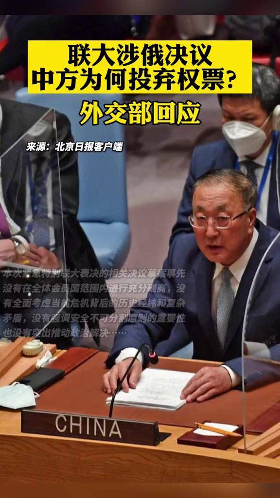 联大涉俄决议中方为何投弃权票外交部回应中国弃权票