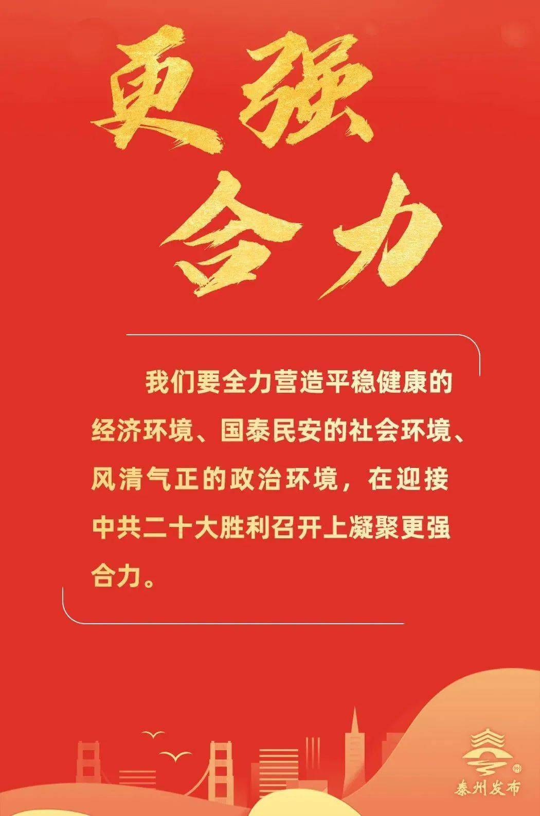 携手扛起新使命共同谱写新篇章知重负重唯实唯勤新征程上泰拼了