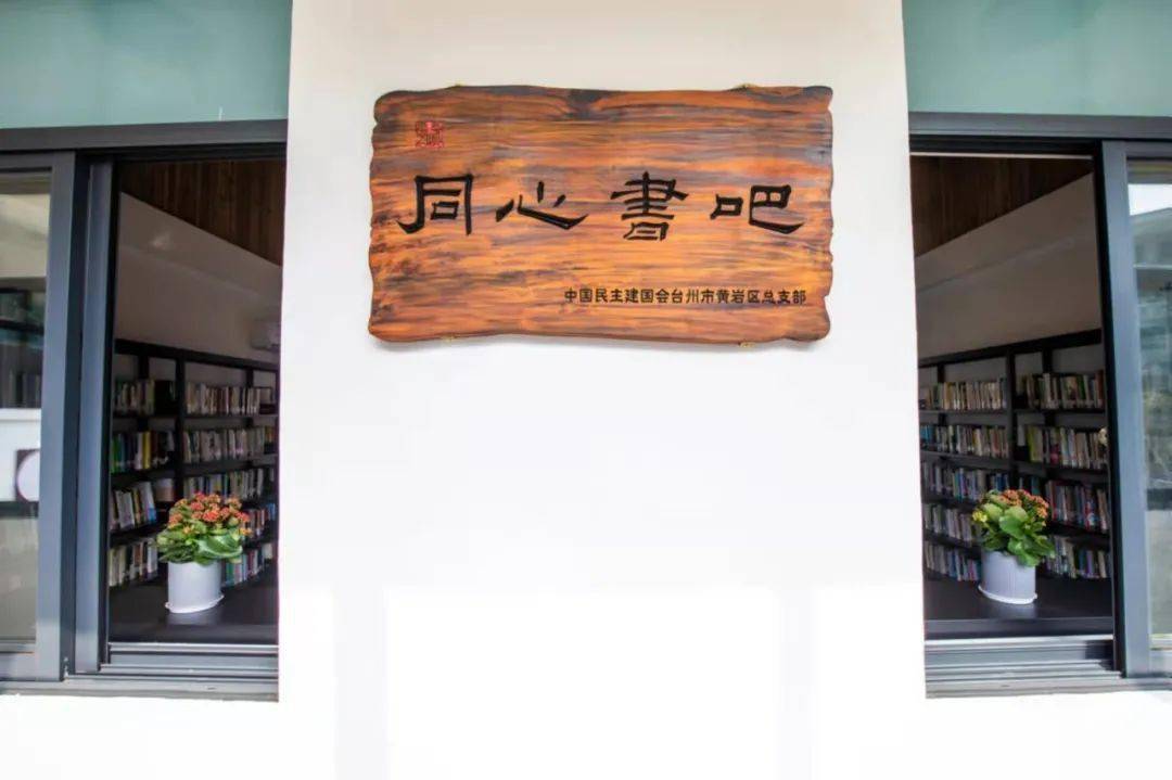 "同心书吧"高质量助力"永宁思源01共富基地"建设