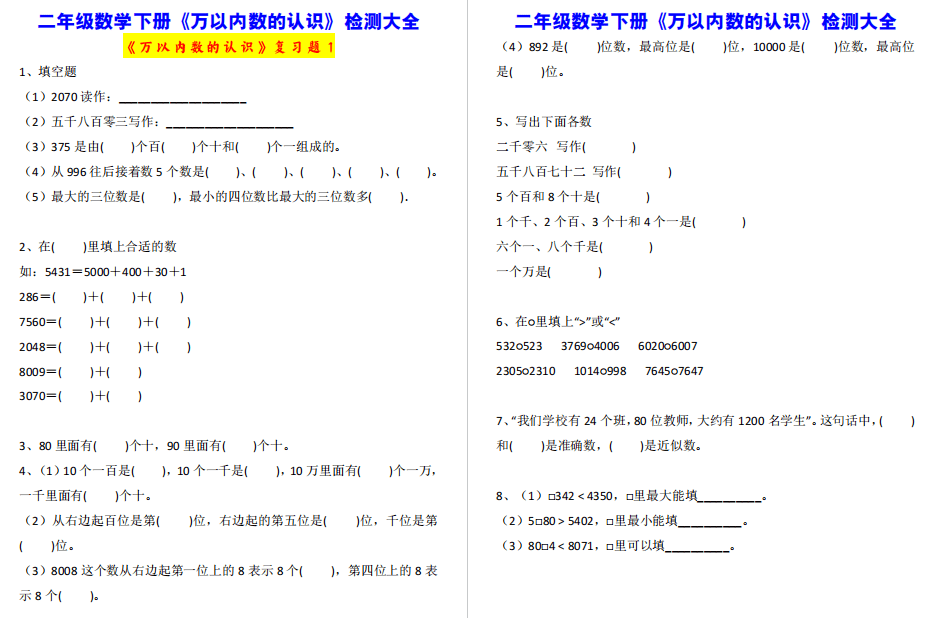 8套试卷 小学二年级数学下册 万以内数的认识 检测大全 让孩子巩固练习 三位数 写作 单元