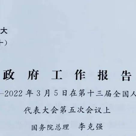 今早,政府工作报告上的二维码_值班_杨中亮_井冈山