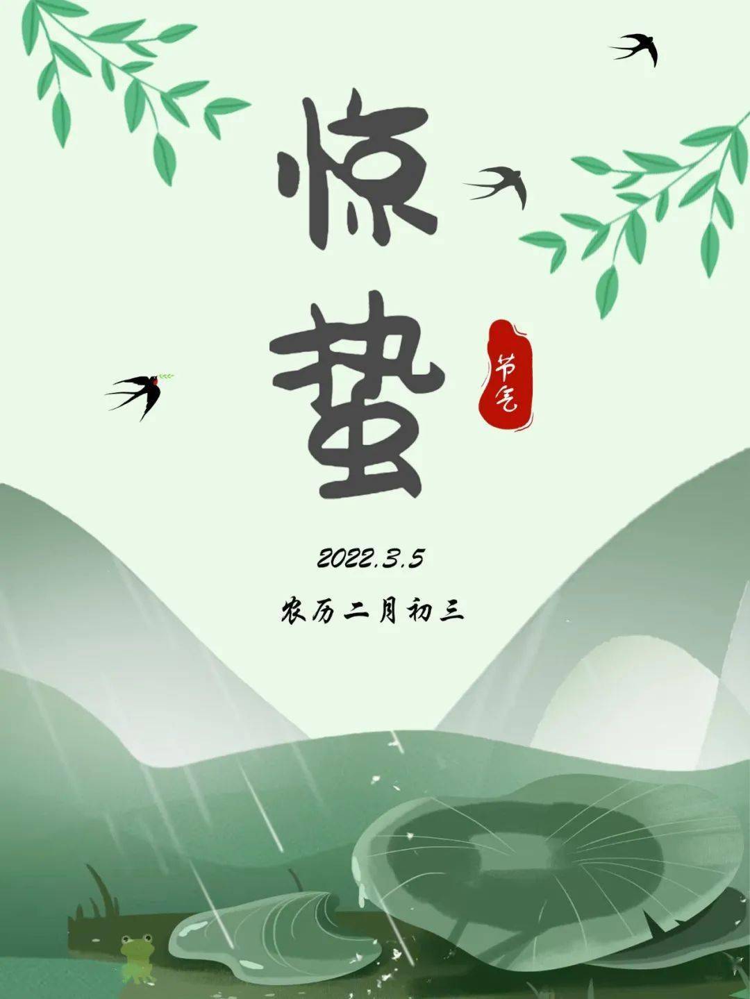 二十四節氣驚蟄微雨眾卉新一雷驚蟄始