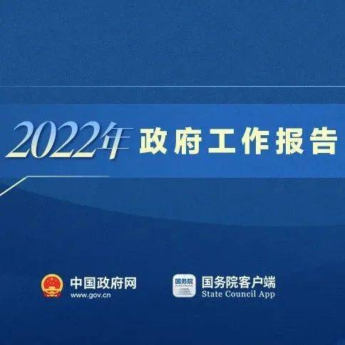 政府工作报告现场传来这些重磅消息!_政府工作报告_来源_政府