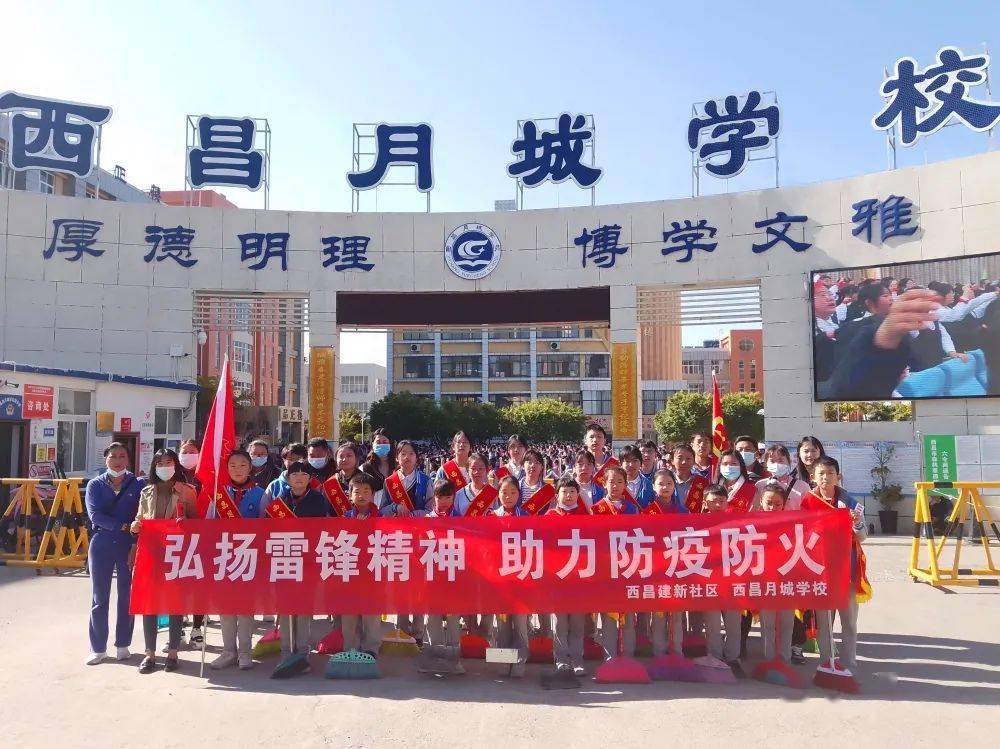 弘扬雷锋精神助力防疫防火西昌月城学校联合建新社区开展学雷锋志愿