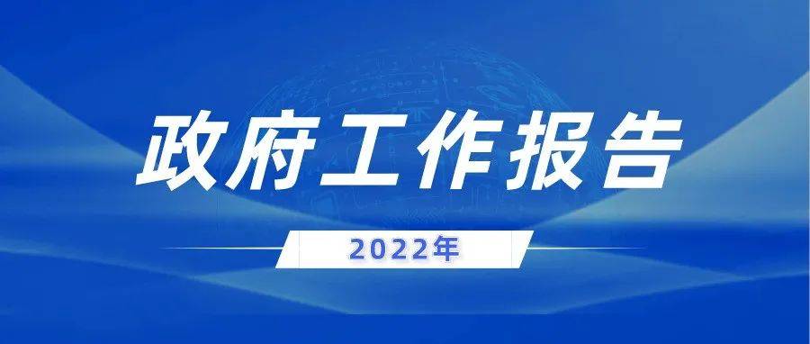 刚刚!政府工作报告现场传来这些重磅消息!_政府工作报告_来源_政府