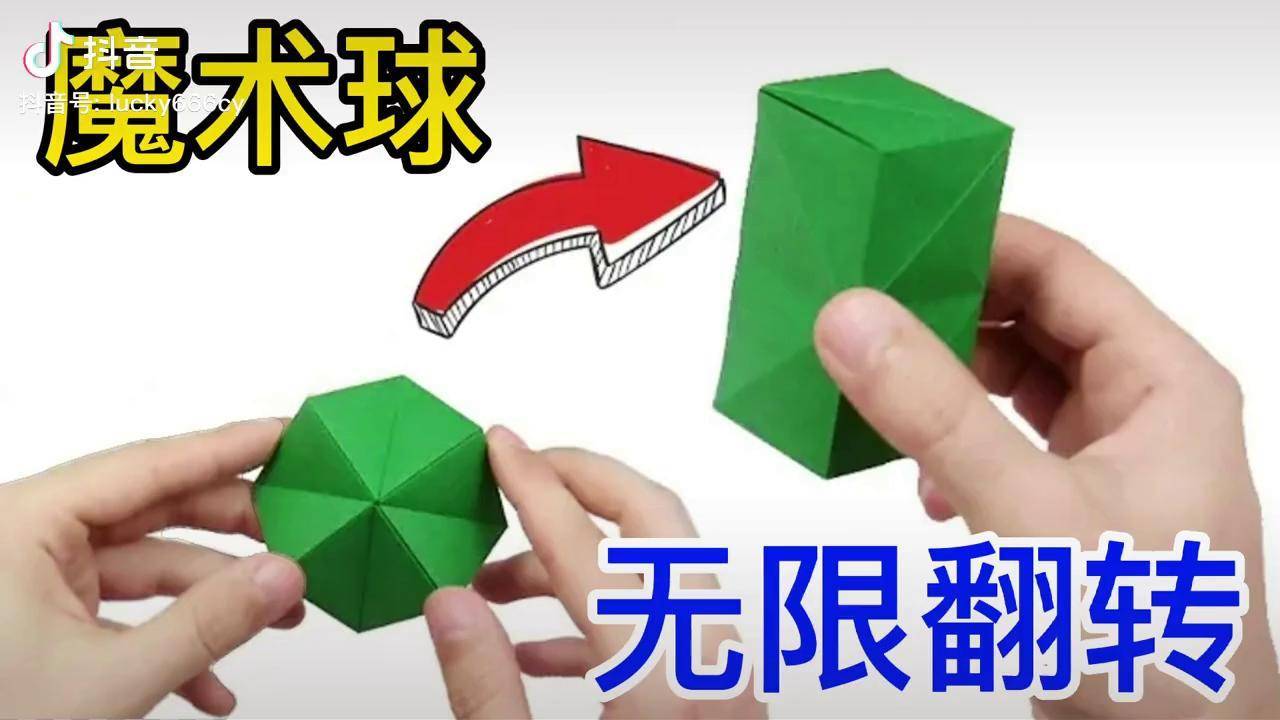 超解压的"无限翻转"魔术球,能瞬间变幻立方体,折法很简单!