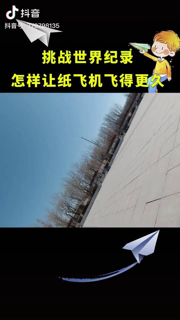 怎樣讓紙飛機飛得更久時間記錄紙飛機空中之王摺紙紙飛機手工