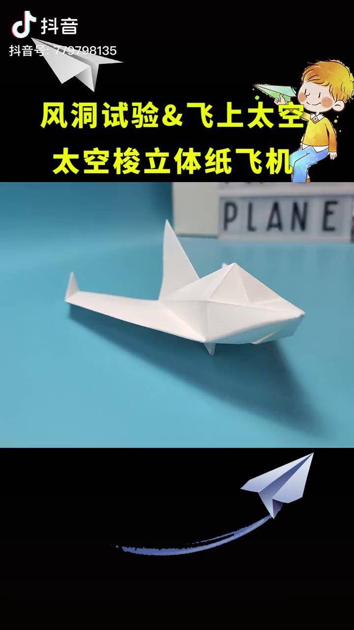 经典立体纸飞机太空梭户田拓夫设计折纸纸飞机