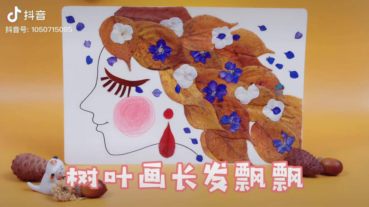 树叶画长发飘飘的女孩亲子手工 树叶贴画 手工diy 幼儿园