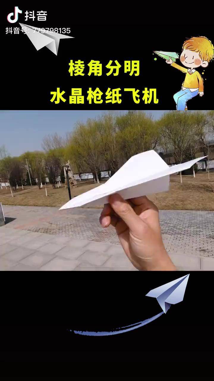 飞得很远的水晶枪纸飞机