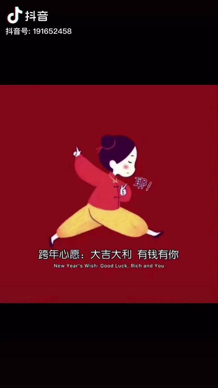 056205012021 我们一起奔小康跨年心愿: 大吉大利,有钱有你