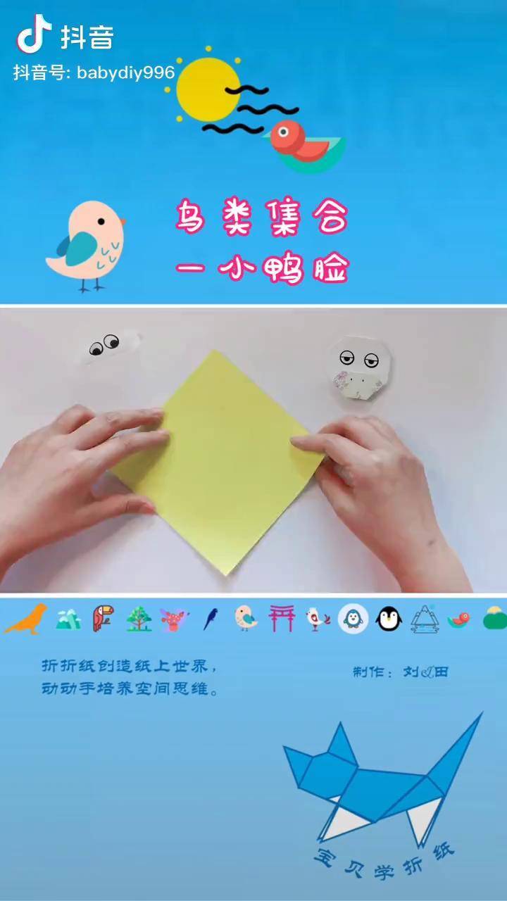 折纸教程鸟类小鸭子脸的折纸折纸教程一起做手工小鸭空间思维