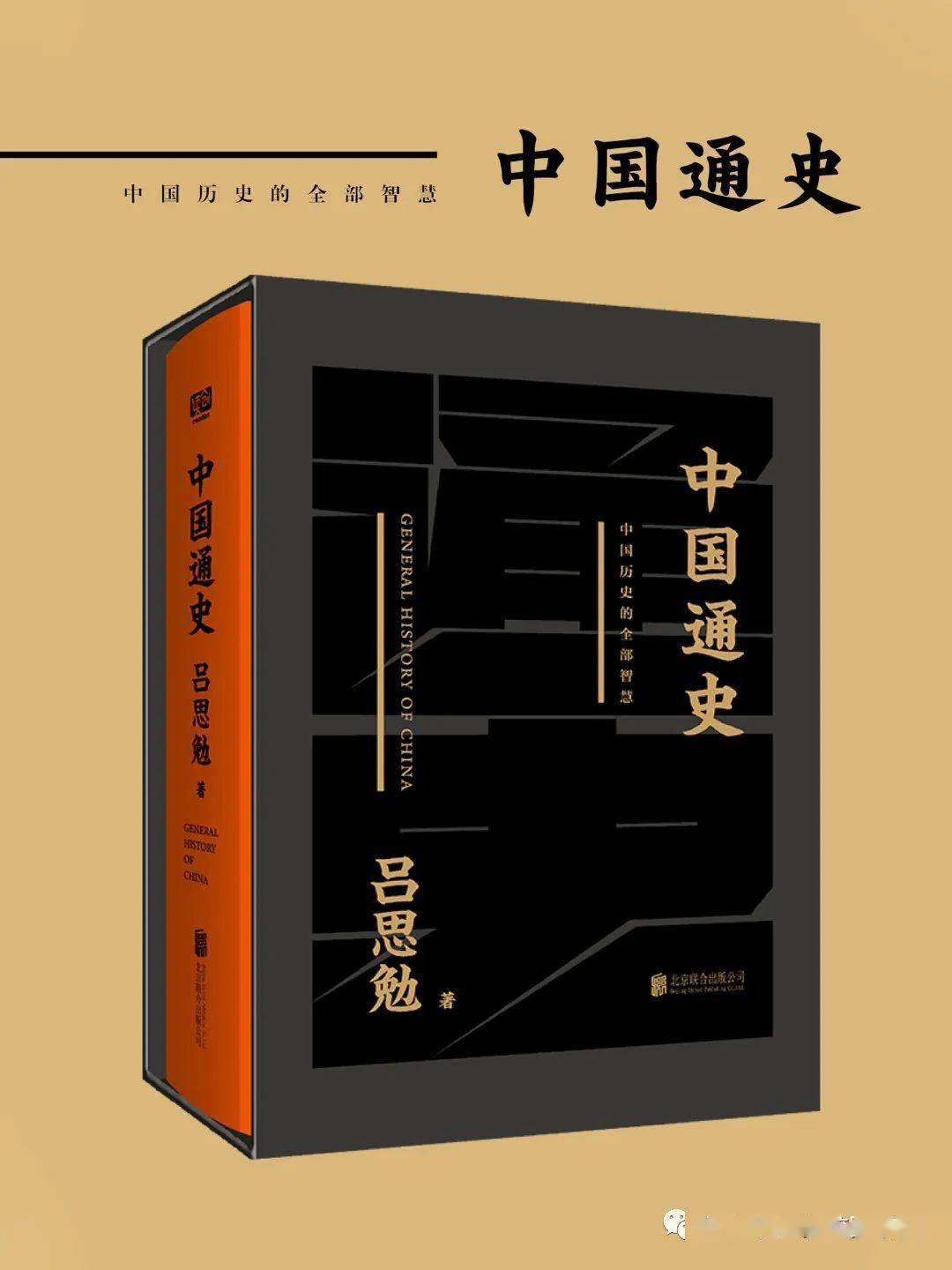 读创 北京联合出版公司简介《中国通史》是吕思勉先生的史学趁名