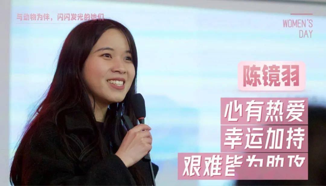 women在这里|与动物为伴,闪闪发光的她们_杨亚美_工作_梁红英