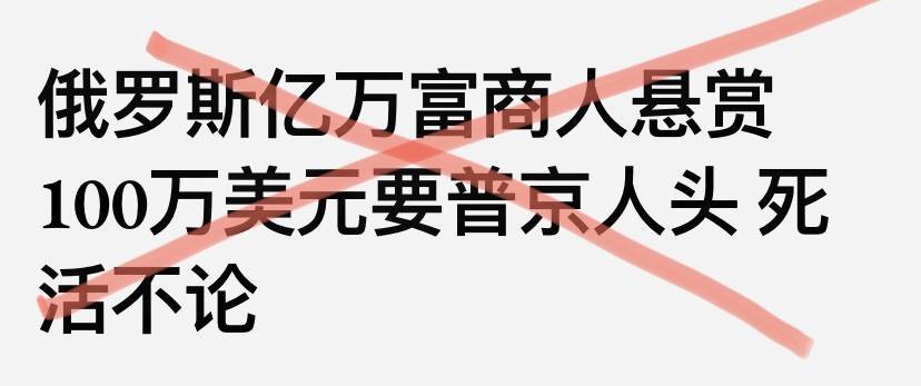 明查｜俄籍在美商人出资“买普京人头”？不真实