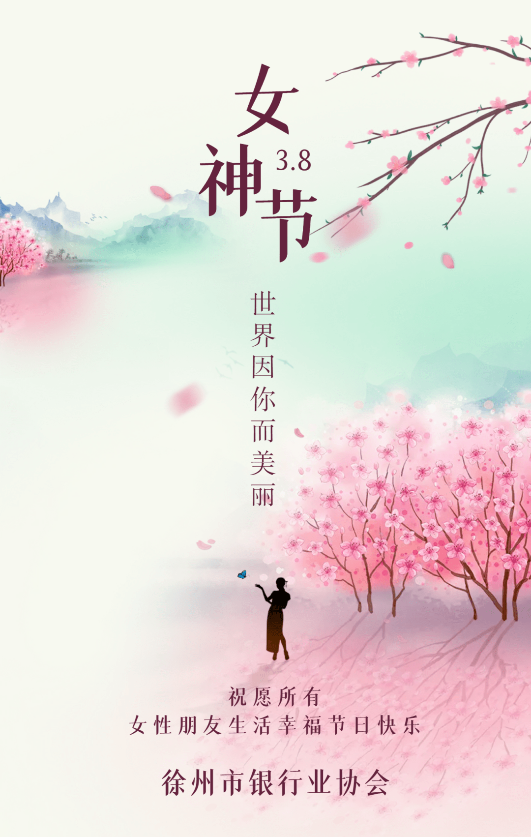 致女神节徐州市银行业协会祝女神们节日快乐