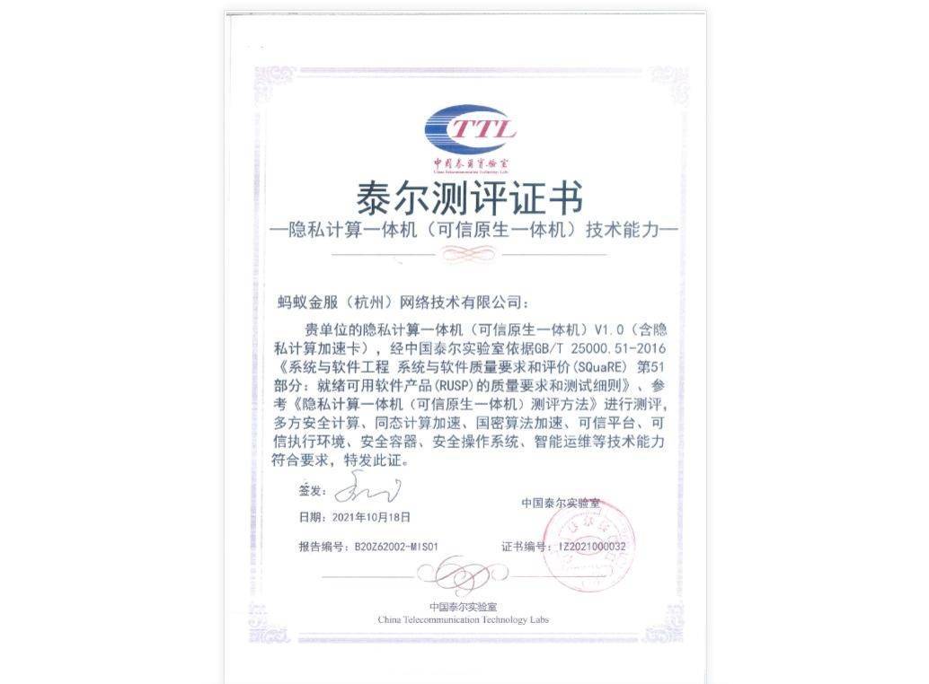 蚂蚁集团隐私计算一体机通过首个金融级测评，83项指标均达到要求