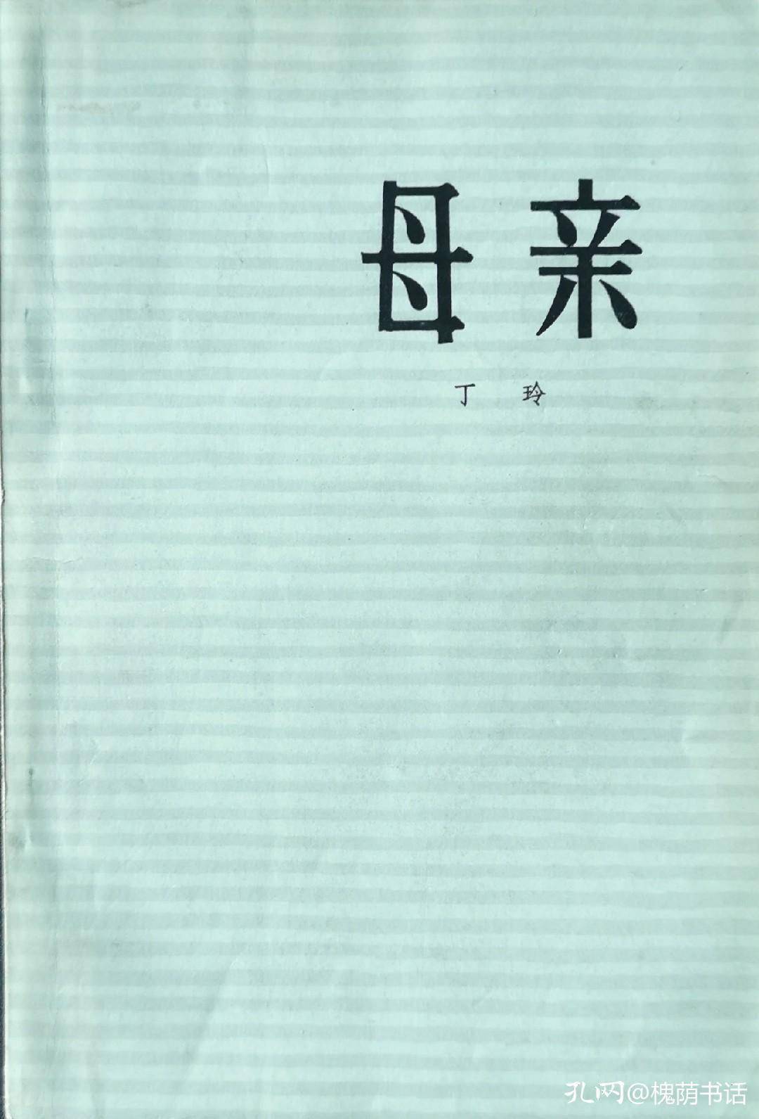 丁玲这篇率真的随笔,尖刻地批评特权——读《三八节有感》