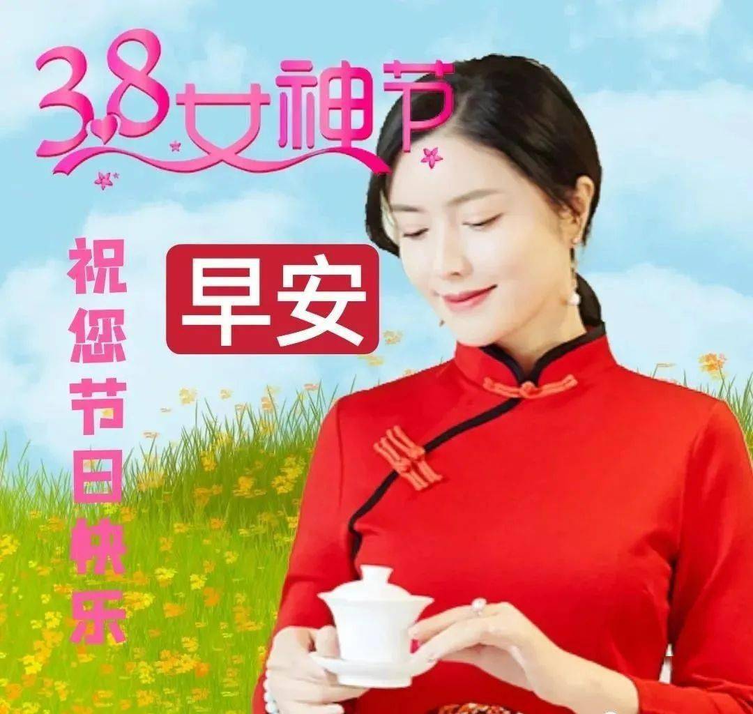 早上好三八妇女节图片图片