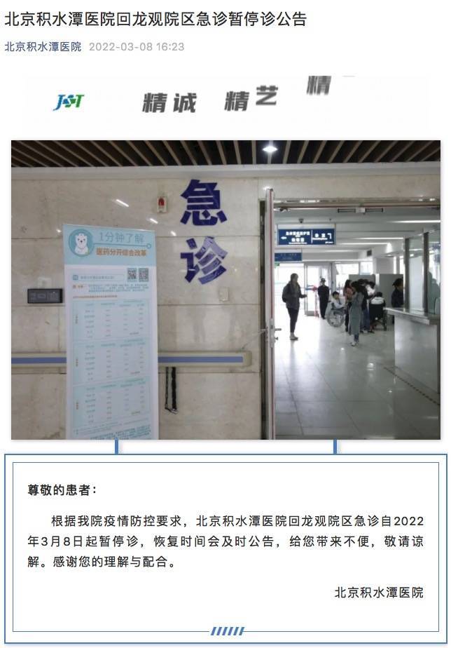 公告|北京积水潭医院回龙观院区暂停急诊