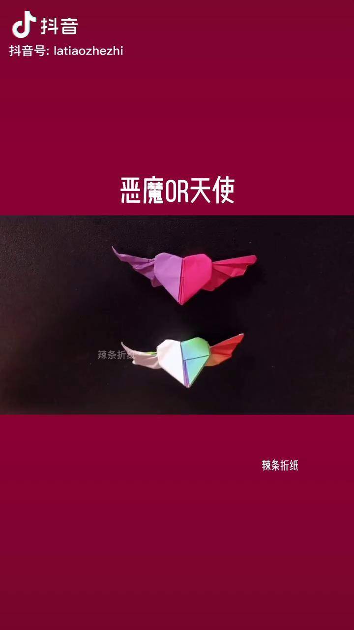 天使恶魔心折纸教程分享折纸教程天使恶魔心