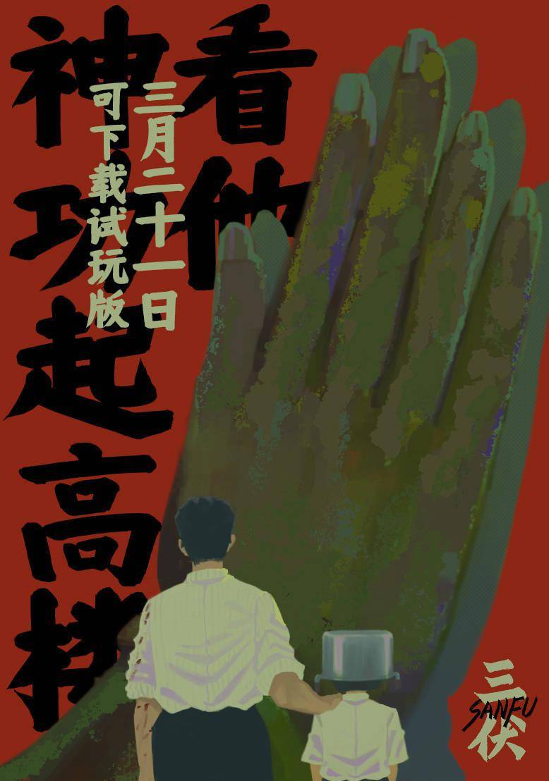 新作|《烟火》开发商新作，国产游戏《三伏》试玩版 3 月 21 日上线