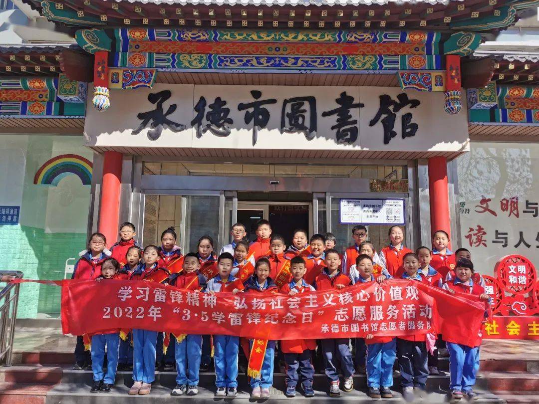 友爱,互助,进步"的雷锋精神和志愿服务理念,当天上午,承德市图书馆