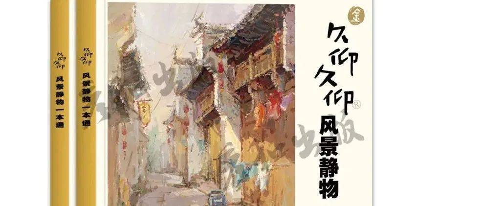 《久仰久仰 风景静物一本通》色彩临摹书籍水粉画范本色调,国美校考央美绘画书画册教程材_咨询_水粉画_范本