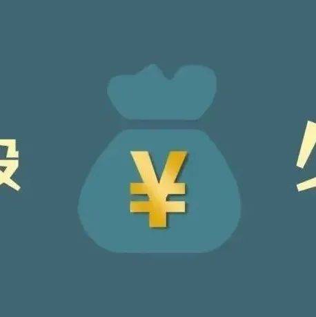 这些事儿今年要多投钱!这些钱今年要少收!_来源_中国政府_老百姓