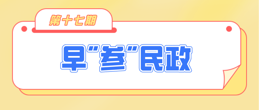 早參民政17期各地聚焦民生福祉強化公共服務