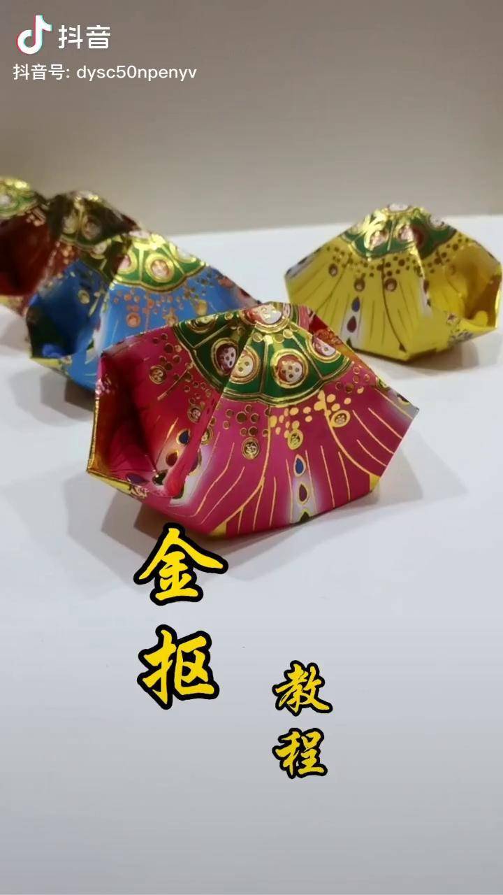金抠(也叫狗头金元宝),地区不一样叫法也有所不同.简单易学.