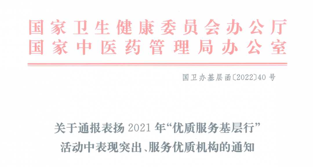 日前,国家卫健委办公厅,国家中医药局办公厅印发《关于通报表扬2021年