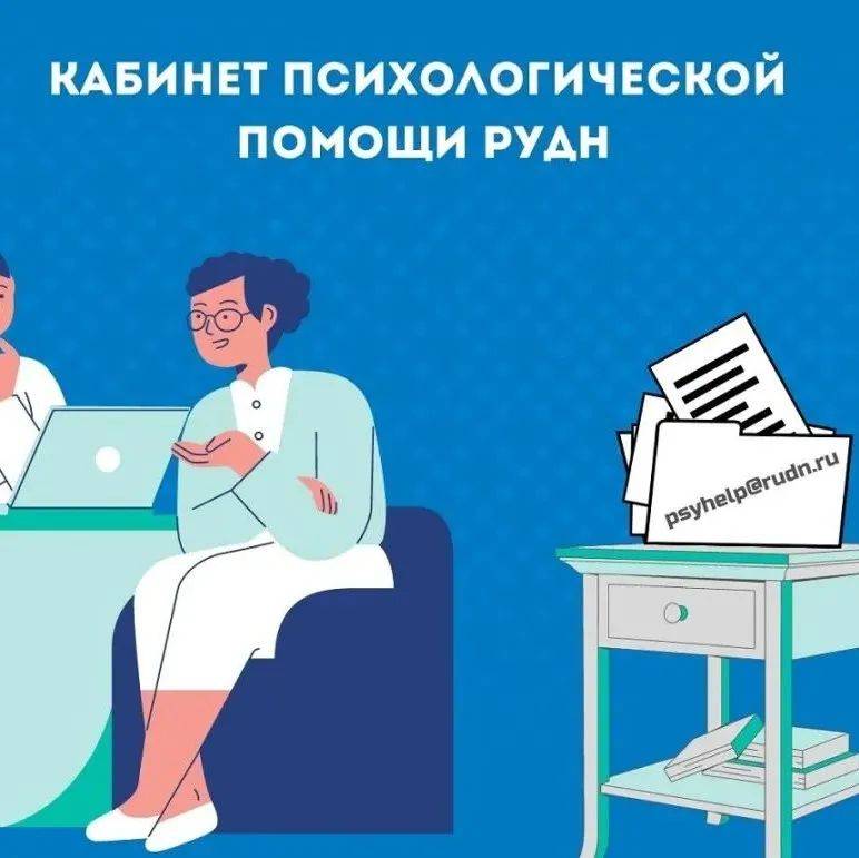 俄罗斯人民友谊大学心理援助室：支持、理解、信任!_友大_全球_咨询