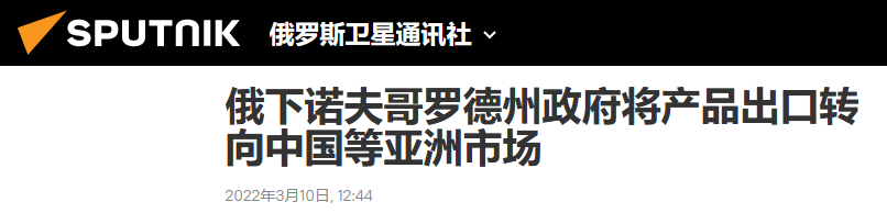 应对西方制裁，俄罗斯下诺夫哥罗德州拟将产品出口转向中国等亚洲市场