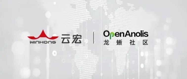 云宏作为龙蜥社区唯一专业虚拟化厂商受邀加盟_技术_操作系统_生态