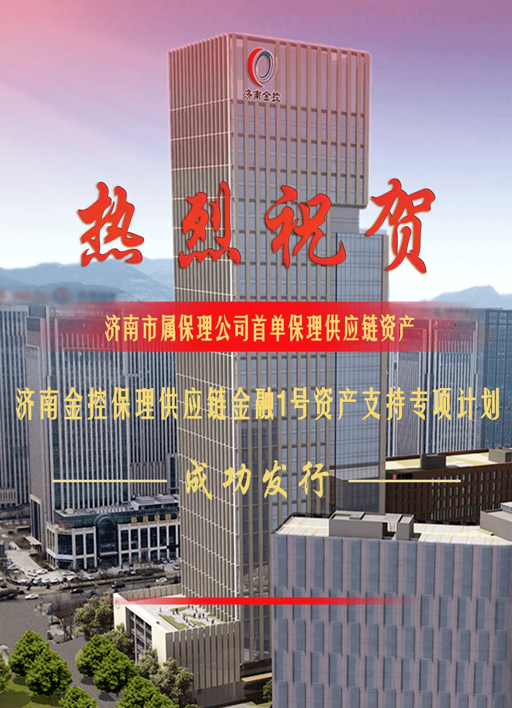 济南市属国企首单保理供应链资产abs成功发行_发展_经营_集团