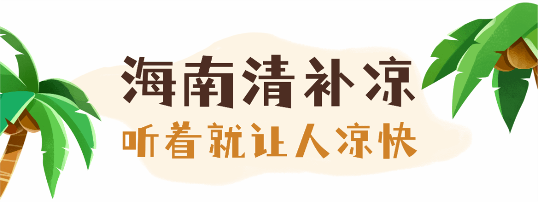6元一碗!南铁卖的海南清补凉,到底正不正?