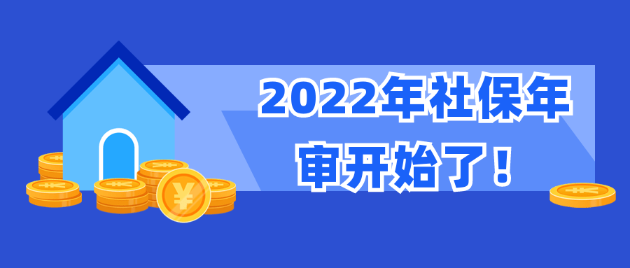 2022年社保年审开始啦