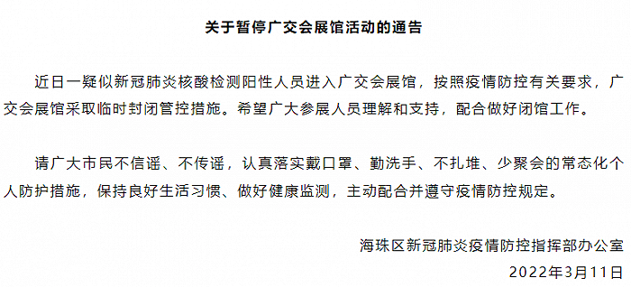 一疑似核酸阳性人员进入广交会展馆，展馆临时封控
